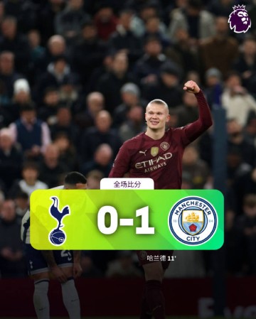 曼城1比0热刺,连败终止哈兰德仍是关键,强势有望延续