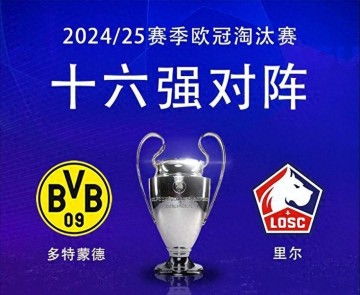 多特vs里尔前瞻:多特德甲已无追求 欧冠全力击败里尔再进一步